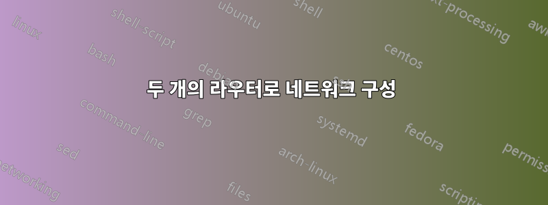 두 개의 라우터로 네트워크 구성