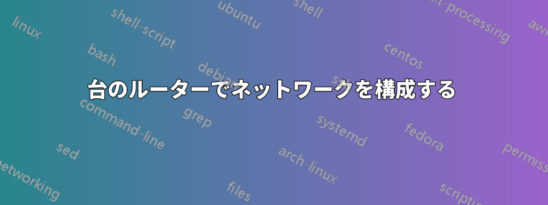 2台のルーターでネットワークを構成する