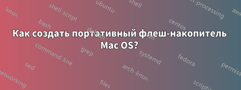 Как создать портативный флеш-накопитель Mac OS?