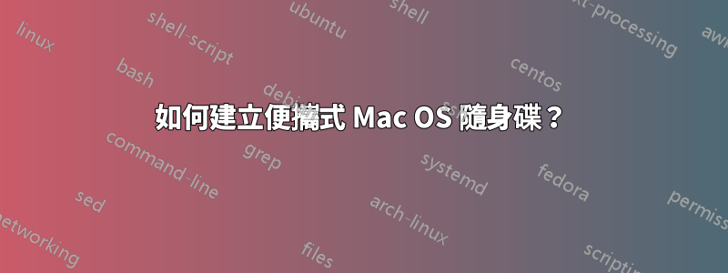 如何建立便攜式 Mac OS 隨身碟？