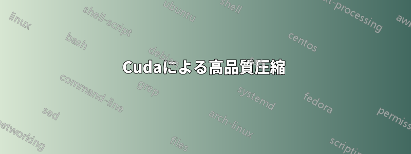 Cudaによる高品質圧縮