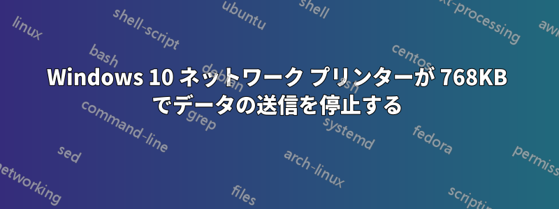 Windows 10 ネットワーク プリンターが 768KB でデータの送信を停止する