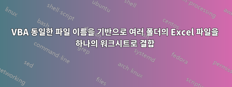 VBA 동일한 파일 이름을 기반으로 여러 폴더의 Excel 파일을 하나의 워크시트로 결합