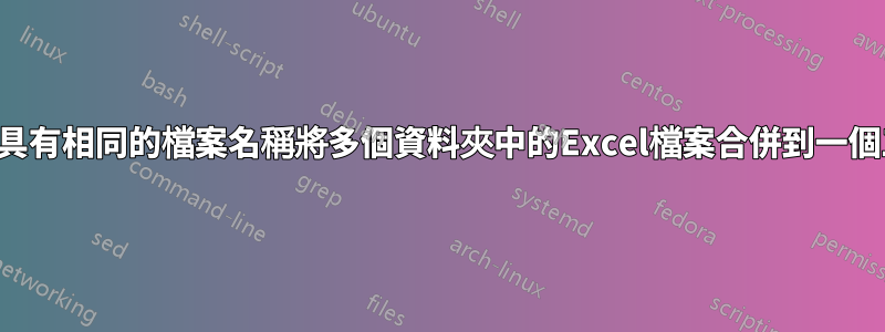 VBA基於具有相同的檔案名稱將多個資料夾中的Excel檔案合併到一個工作表中