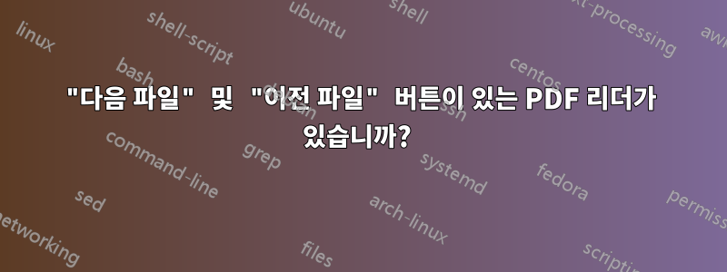 "다음 파일" 및 "이전 파일" 버튼이 있는 PDF 리더가 있습니까? 