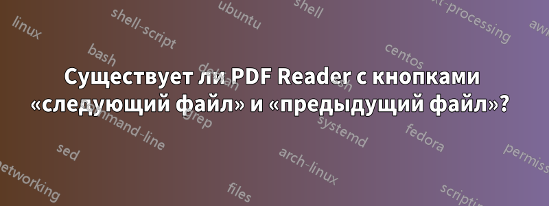 Существует ли PDF Reader с кнопками «следующий файл» и «предыдущий файл»? 