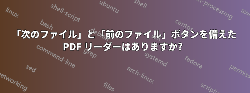 「次のファイル」と「前のファイル」ボタンを備えた PDF リーダーはありますか? 