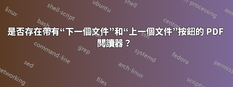 是否存在帶有“下一個文件”和“上一個文件”按鈕的 PDF 閱讀器？ 