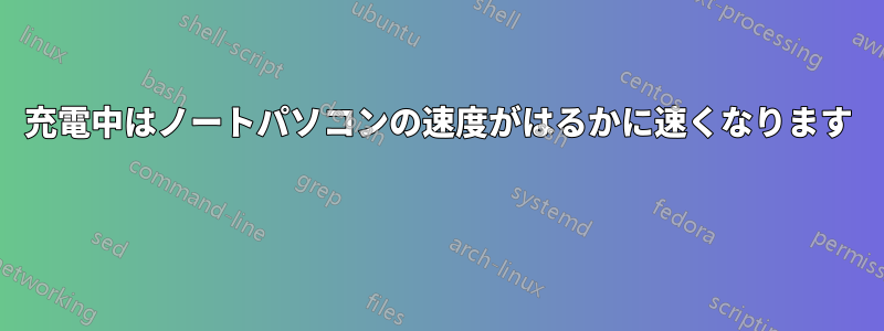 充電中はノートパソコンの速度がはるかに速くなります 