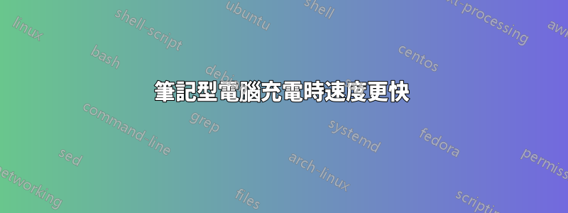 筆記型電腦充電時速度更快