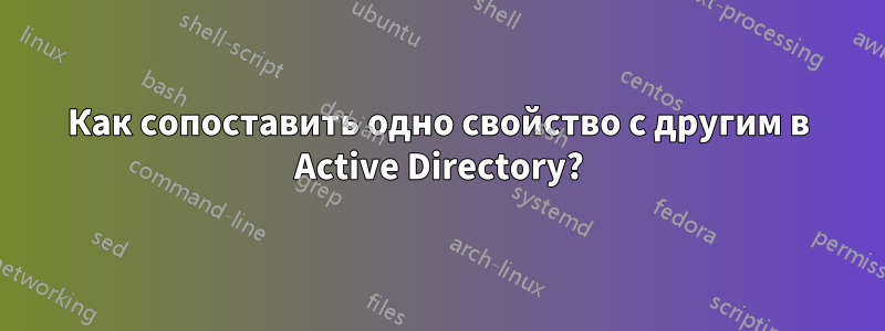 Как сопоставить одно свойство с другим в Active Directory?