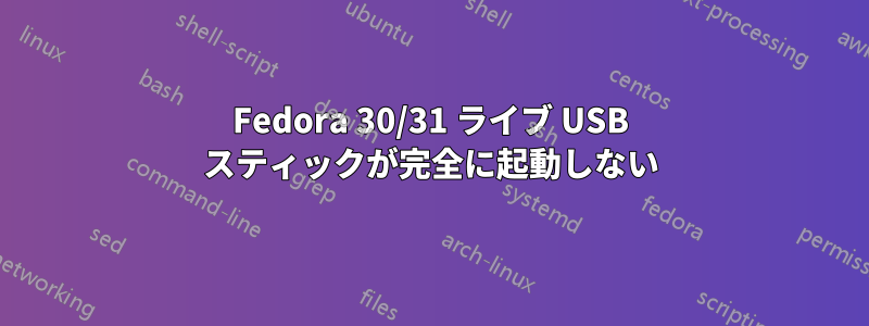 Fedora 30/31 ライブ USB スティックが完全に起動しない