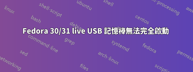 Fedora 30/31 live USB 記憶棒無法完全啟動