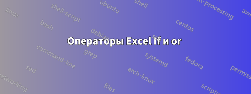 Операторы Excel If и or