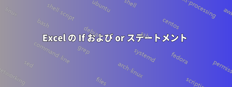 Excel の If および or ステートメント