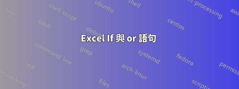 Excel If 與 or 語句