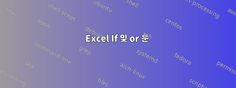 Excel If 및 or 문