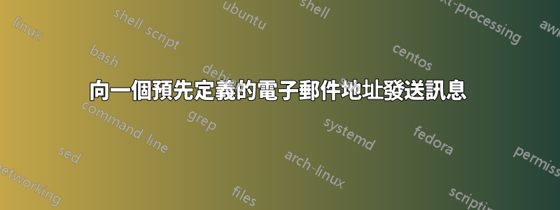 向一個預先定義的電子郵件地址發送訊息