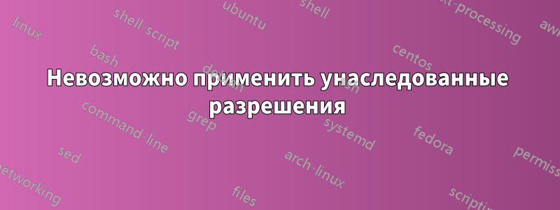 Невозможно применить унаследованные разрешения