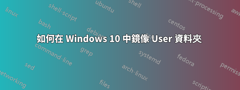 如何在 Windows 10 中鏡像 User 資料夾