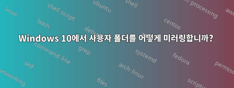 Windows 10에서 사용자 폴더를 어떻게 미러링합니까?