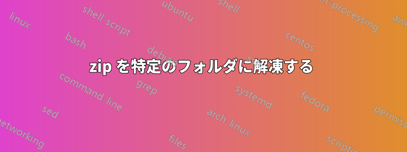 7zip を特定のフォルダに解凍する