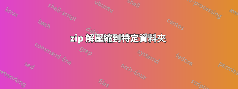 7zip 解壓縮到特定資料夾