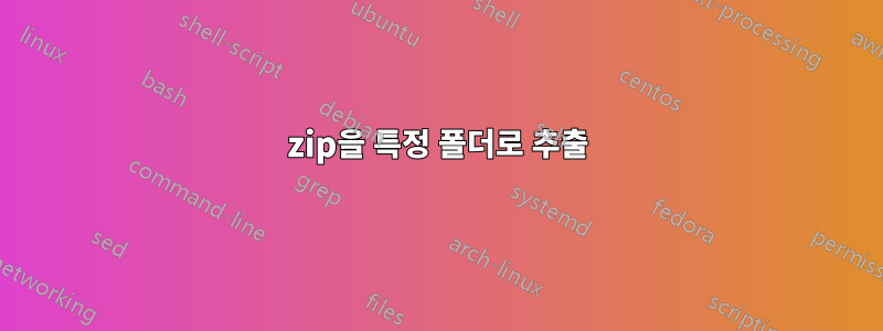 7zip을 특정 폴더로 추출