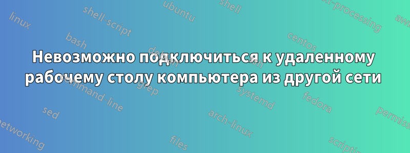 Невозможно подключиться к удаленному рабочему столу компьютера из другой сети