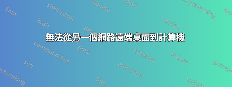 無法從另一個網路遠端桌面到計算機