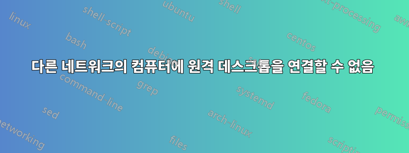 다른 네트워크의 컴퓨터에 원격 데스크톱을 연결할 수 없음