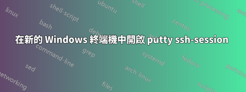 在新的 Windows 終端機中開啟 putty ssh-session