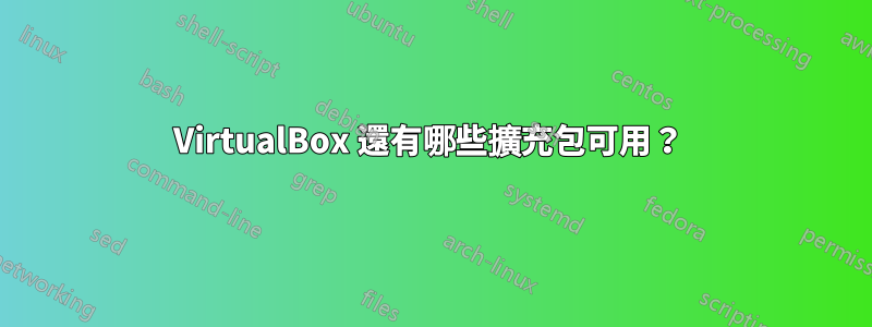 VirtualBox 還有哪些擴充包可用？ 