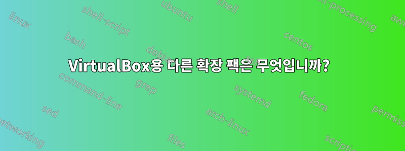 VirtualBox용 다른 확장 팩은 무엇입니까? 