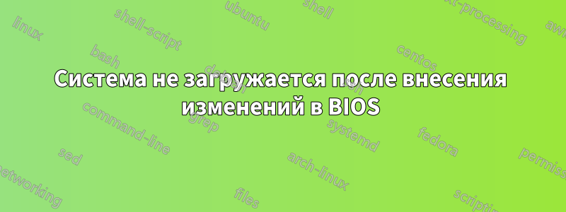 Система не загружается после внесения изменений в BIOS