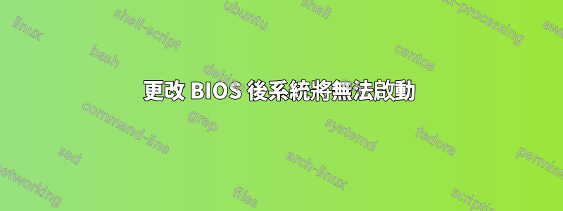 更改 BIOS 後系統將無法啟動