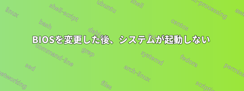 BIOSを変更した後、システムが起動しない