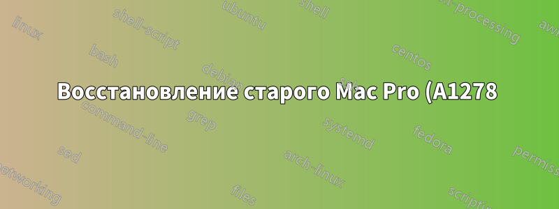Восстановление старого Mac Pro (A1278) Установка MAC OS X LION не удалась