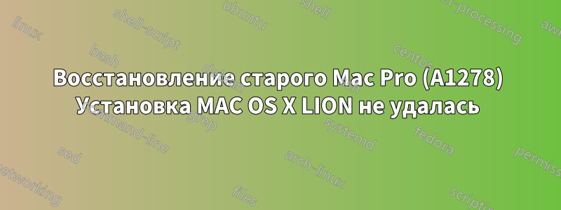 Восстановление старого Mac Pro (A1278) Установка MAC OS X LION не удалась