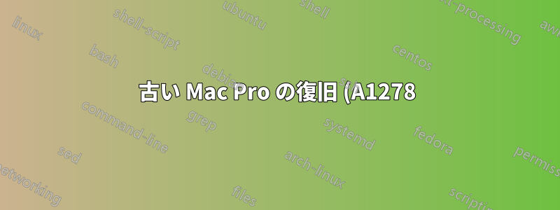 古い Mac Pro の復旧 (A1278) MAC OS X LION のインストールに失敗しました
