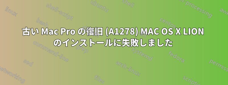 古い Mac Pro の復旧 (A1278) MAC OS X LION のインストールに失敗しました