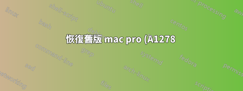 恢復舊版 mac pro (A1278) MAC OS X LION 安裝失敗