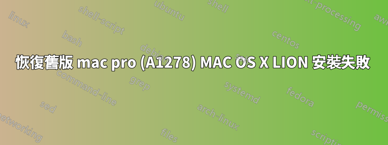 恢復舊版 mac pro (A1278) MAC OS X LION 安裝失敗