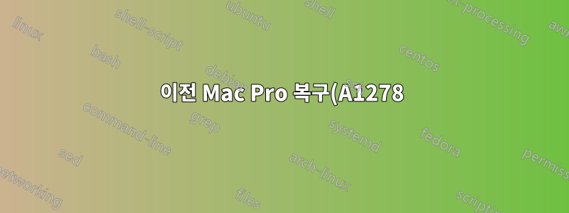 이전 Mac Pro 복구(A1278) MAC OS X LION 설치 실패