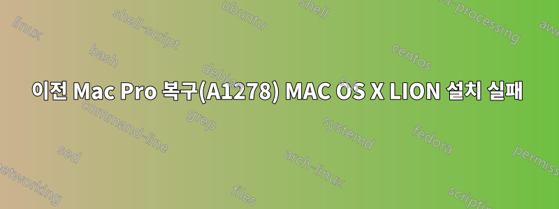 이전 Mac Pro 복구(A1278) MAC OS X LION 설치 실패