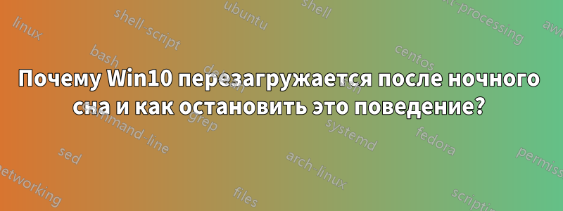 Почему Win10 перезагружается после ночного сна и как остановить это поведение?