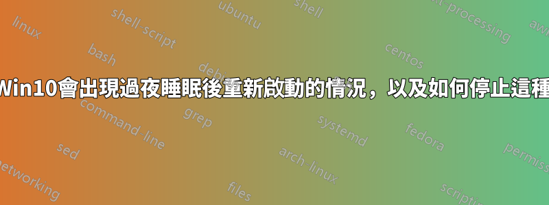 為什麼Win10會出現過夜睡眠後重新啟動的情況，以及如何停止這種行為？