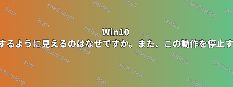 Win10 が一晩スリープした後に再起動するように見えるのはなぜですか。また、この動作を停止するにはどうすればよいですか。