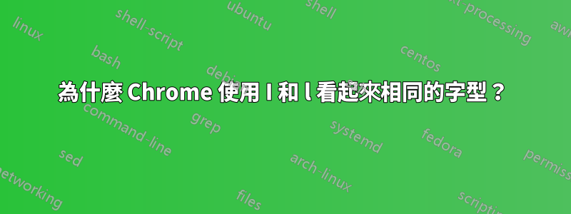 為什麼 Chrome 使用 I 和 l 看起來相同的字型？