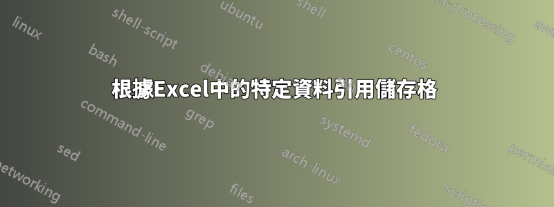 根據Excel中的特定資料引用儲存格